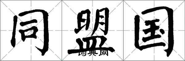 翁闓運同盟國楷書怎么寫