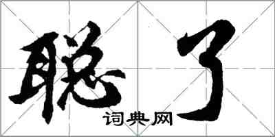 胡問遂聰了行書怎么寫