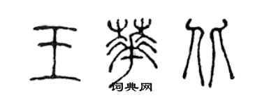 陳聲遠王華北篆書個性簽名怎么寫