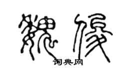 陳聲遠魏俊篆書個性簽名怎么寫