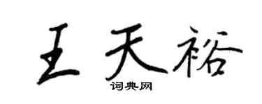 王正良王天裕行書個性簽名怎么寫