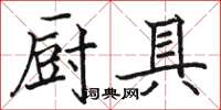 駱恆光廚具楷書怎么寫