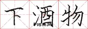 駱恆光下酒物楷書怎么寫