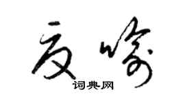 梁錦英夏喻草書個性簽名怎么寫