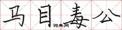 駱恆光馬目毒公楷書怎么寫