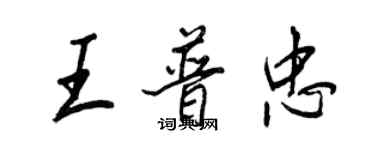 王正良王普忠行書個性簽名怎么寫