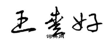 曾慶福王愛好草書個性簽名怎么寫