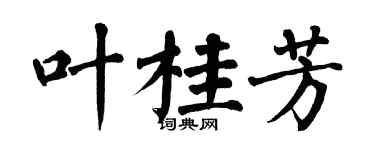 翁闓運葉桂芳楷書個性簽名怎么寫