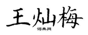 丁謙王燦梅楷書個性簽名怎么寫
