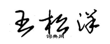 朱錫榮王松洋草書個性簽名怎么寫