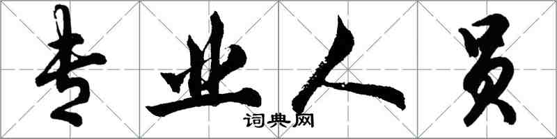 胡問遂專業人員行書怎么寫