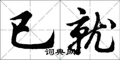 胡問遂已就行書怎么寫