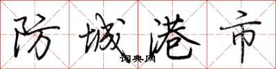 荊霄鵬防城港市行書怎么寫