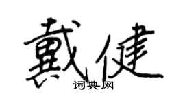 王正良戴健行書個性簽名怎么寫