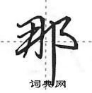 田英章寫的硬筆行書那