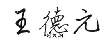 駱恆光王德元行書個性簽名怎么寫