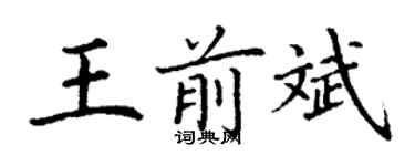 丁謙王前斌楷書個性簽名怎么寫