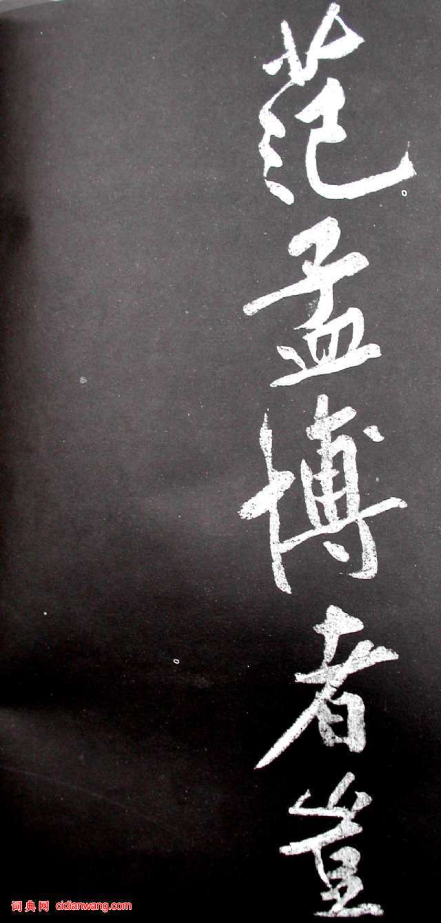 黃庭堅行書《范滂傳》