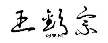 曾慶福王欽宗草書個性簽名怎么寫