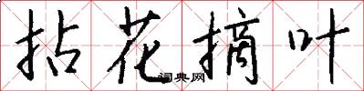 拈花摘葉怎么寫好看