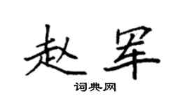 袁強趙軍楷書個性簽名怎么寫