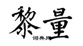 翁闓運黎量楷書個性簽名怎么寫