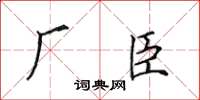 田英章廠臣楷書怎么寫