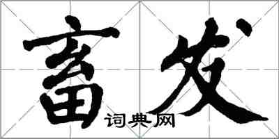 翁闓運畜發楷書怎么寫