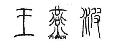 陳墨王燕波篆書個性簽名怎么寫