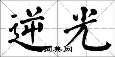 翁闓運逆光楷書怎么寫