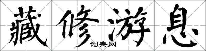 翁闓運藏修游息楷書怎么寫