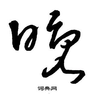 王鐸集字千字文中晚的寫法