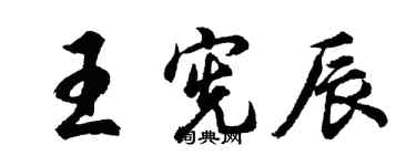 胡問遂王憲辰行書個性簽名怎么寫