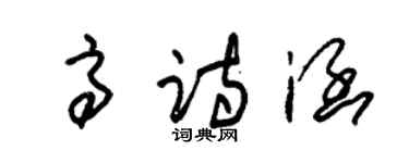 朱錫榮高詩涵草書個性簽名怎么寫