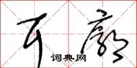 王冬齡耳廓草書怎么寫