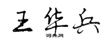 曾慶福王華兵行書個性簽名怎么寫