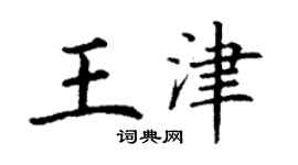 丁謙王津楷書個性簽名怎么寫