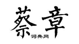 翁闓運蔡章楷書個性簽名怎么寫