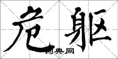 翁闓運危軀楷書怎么寫