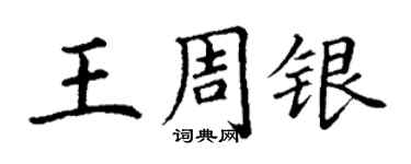 丁謙王周銀楷書個性簽名怎么寫