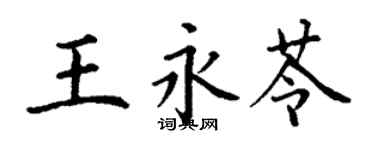 丁謙王永苓楷書個性簽名怎么寫