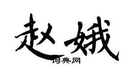 翁闓運趙娥楷書個性簽名怎么寫