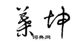 曾慶福葉坤草書個性簽名怎么寫