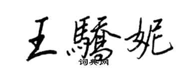 王正良王驕妮行書個性簽名怎么寫