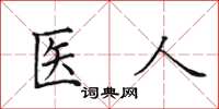 田英章醫人楷書怎么寫