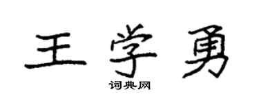 袁強王學勇楷書個性簽名怎么寫