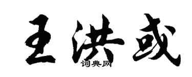 胡問遂王洪或行書個性簽名怎么寫