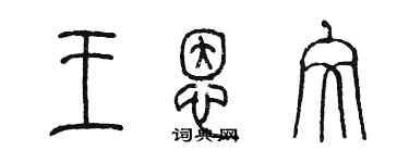 陳墨王恩文篆書個性簽名怎么寫