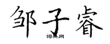 丁謙鄒子睿楷書個性簽名怎么寫