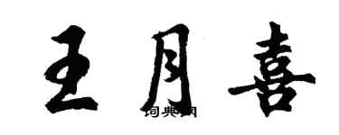 胡問遂王月喜行書個性簽名怎么寫